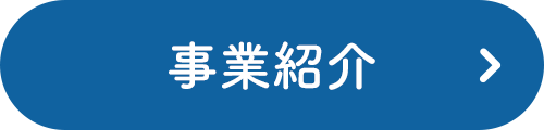 事業紹介